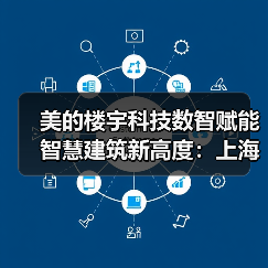 美的楼宇科技数智赋能智慧建筑新高度:上海美创园区打造绿色标杆(图2) 美的楼宇科技数智赋能智慧建筑新高度:上海美创园区打造绿色标杆(图2)
