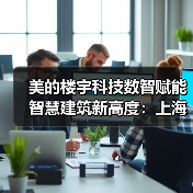 美的楼宇科技数智赋能智慧建筑新高度：上海