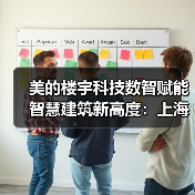 美的楼宇科技数智赋能智慧建筑新高度:上海美创园区打造绿色标杆(图3) 美的楼宇科技数智赋能智慧建筑新高度:上海美创园区打造绿色标杆(图3)