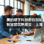 美的楼宇科技数智赋能智慧建筑新高度:上海美创园区打造绿色标杆(图4) 美的楼宇科技数智赋能智慧建筑新高度:上海美创园区打造绿色标杆(图4)