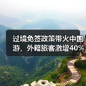 过境免签政策带火中国游，外籍旅客激增40
