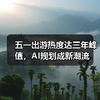 五一出游热度达三年峰值，AI规划成新潮流（图2）