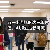 五一出游热度达三年峰值，AI规划成新潮流