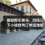 暑期租车黑马：四线以下小城自驾订单增速超