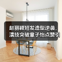 赵丽颖短发造型逆袭,演技突破章子怡点赞引热议(图2) 赵丽颖短发造型逆袭,演技突破章子怡点赞引热议(图2)