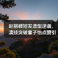 赵丽颖短发造型逆袭,演技突破章子怡点赞引热议(图3) 赵丽颖短发造型逆袭,演技突破章子怡点赞引热议(图3)