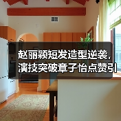 赵丽颖短发造型逆袭,演技突破章子怡点赞引热议(图4) 赵丽颖短发造型逆袭,演技突破章子怡点赞引热议(图4)