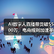 AI数字人直播带货破5500万,电商规则加速革新?(图3) AI数字人直播带货破5500万,电商规则加速革新?(图3)
