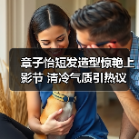 章子怡短发造型惊艳上影节 清冷气质引热议(图3) 章子怡短发造型惊艳上影节 清冷气质引热议(图3)