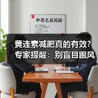 黄连素减肥真的有效？专家提醒：别盲目跟风！（图1）