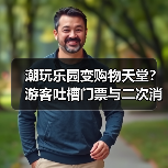 潮玩乐园变购物天堂?游客吐槽门票与二次消费矛盾(图1) 潮玩乐园变购物天堂?游客吐槽门票与二次消费矛盾(图1)