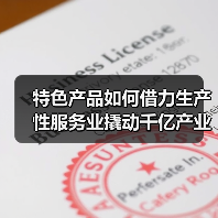 特色产品如何借力生产性服务业撬动千亿产业链?(图2) 特色产品如何借力生产性服务业撬动千亿产业链?(图2)