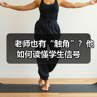 老师也有“触角”?他如何读懂学生信号(图2) 老师也有“触角”?他如何读懂学生信号(图2)