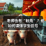 老师也有“触角”?他如何读懂学生信号(图1) 老师也有“触角”?他如何读懂学生信号(图1)