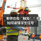 老师也有“触角”?他如何读懂学生信号(图3) 老师也有“触角”?他如何读懂学生信号(图3)
