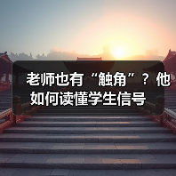 老师也有“触角”?他如何读懂学生信号(图4) 老师也有“触角”?他如何读懂学生信号(图4)