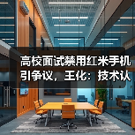 高校面试禁用红米手机引争议,王化:技术认知需更新(图1) 高校面试禁用红米手机引争议,王化:技术认知需更新(图1)