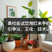 高校面试禁用红米手机引争议,王化:技术认知需更新(图3) 高校面试禁用红米手机引争议,王化:技术认知需更新(图3)
