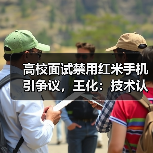 高校面试禁用红米手机引争议,王化:技术认知需更新(图4) 高校面试禁用红米手机引争议,王化:技术认知需更新(图4)
