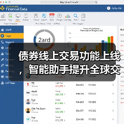 债券线上交易功能上线,智能助手提升全球交易效率(图2) 债券线上交易功能上线,智能助手提升全球交易效率(图2)