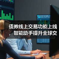 债券线上交易功能上线,智能助手提升全球交易效率(图4) 债券线上交易功能上线,智能助手提升全球交易效率(图4)