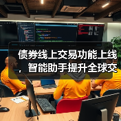 债券线上交易功能上线,智能助手提升全球交易效率(图3) 债券线上交易功能上线,智能助手提升全球交易效率(图3)