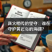 薪火相传的坚守:谁在守护黄岩岛的海疆?(图1) 薪火相传的坚守:谁在守护黄岩岛的海疆?(图1)