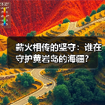 薪火相传的坚守:谁在守护黄岩岛的海疆?(图2) 薪火相传的坚守:谁在守护黄岩岛的海疆?(图2)