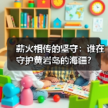 薪火相传的坚守:谁在守护黄岩岛的海疆?(图4) 薪火相传的坚守:谁在守护黄岩岛的海疆?(图4)