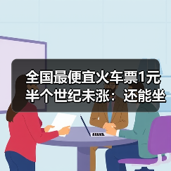 全国最便宜火车票1元半个世纪未涨:还能坐这趟 全国最便宜火车票1元半个世纪未涨:还能坐这趟