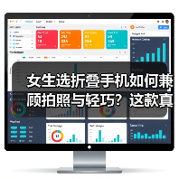 女生选折叠手机如何兼顾拍照与轻巧?这款真香!(图3) 女生选折叠手机如何兼顾拍照与轻巧?这款真香!(图3)
