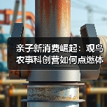 亲子新消费崛起:观鸟农事科创营如何点燃体验热潮(图1) 亲子新消费崛起:观鸟农事科创营如何点燃体验热潮(图1)