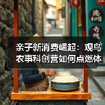 亲子新消费崛起:观鸟农事科创营如何点燃体验热潮(图4) 亲子新消费崛起:观鸟农事科创营如何点燃体验热潮(图4)