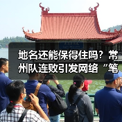 地名还能保得住吗?常州队连败引发网络“笔画保卫战(图2) 地名还能保得住吗?常州队连败引发网络“笔画保卫战(图2)