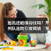 地名还能保得住吗?常州队连败引发网络“笔画保卫战(图3) 地名还能保得住吗?常州队连败引发网络“笔画保卫战(图3)