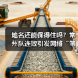 地名还能保得住吗?常州队连败引发网络“笔画保卫战(图4) 地名还能保得住吗?常州队连败引发网络“笔画保卫战(图4)