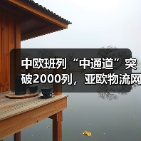 中欧班列“中通道”突破2000列,亚欧物流网如何织密?(图1) 中欧班列“中通道”突破2000列,亚欧物流网如何织密?(图1)
