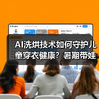 AI洗烘技术如何守护儿童穿衣健康?暑期带娃洗衣难题破解(图2) AI洗烘技术如何守护儿童穿衣健康?暑期带娃洗衣难题破解(图2)