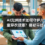 AI洗烘技术如何守护儿童穿衣健康?暑期带娃洗衣难题破解(图1) AI洗烘技术如何守护儿童穿衣健康?暑期带娃洗衣难题破解(图1)