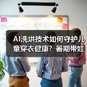 AI洗烘技术如何守护儿童穿衣健康?暑期带娃洗衣难题破解(图3) AI洗烘技术如何守护儿童穿衣健康?暑期带娃洗衣难题破解(图3)
