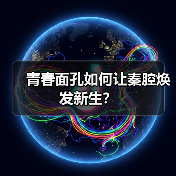 青春面孔如何让秦腔焕发新生?(图4) 青春面孔如何让秦腔焕发新生?(图4)