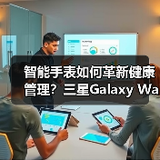 智能手表如何革新健康管理?三星Galaxy Watch8系列全新功能解析(图3) 智能手表如何革新健康管理?三星Galaxy Watch8系列全新功能解析(图3)