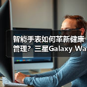 智能手表如何革新健康管理?三星Galaxy Watch8系列全新功能解析(图4) 智能手表如何革新健康管理?三星Galaxy Watch8系列全新功能解析(图4)