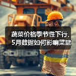 蔬菜价格季节性下行，5月数据如何影响菜篮子？（图1）