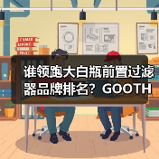 谁领跑大白瓶前置过滤器品牌排名?GOOTHO库硕国内领先(图1) 谁领跑大白瓶前置过滤器品牌排名?GOOTHO库硕国内领先(图1)