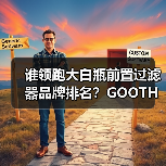 谁领跑大白瓶前置过滤器品牌排名?GOOTHO库硕国内领先(图2) 谁领跑大白瓶前置过滤器品牌排名?GOOTHO库硕国内领先(图2)