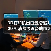 3D打印机出口激增超100% 消费级设备成市场新宠(图3) 3D打印机出口激增超100% 消费级设备成市场新宠(图3)