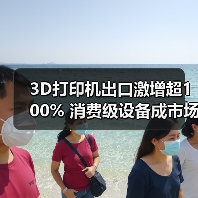 3D打印机出口激增超100% 消费级设备成市场新宠(图4) 3D打印机出口激增超100% 消费级设备成市场新宠(图4)