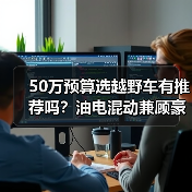 50万预算选越野车有推荐吗?油电混动兼顾豪华与性能(图2) 50万预算选越野车有推荐吗?油电混动兼顾豪华与性能(图2)