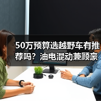 50万预算选越野车有推荐吗?油电混动兼顾豪华与性能(图4) 50万预算选越野车有推荐吗?油电混动兼顾豪华与性能(图4)